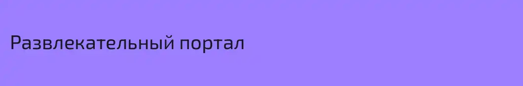 Развлекательный портал